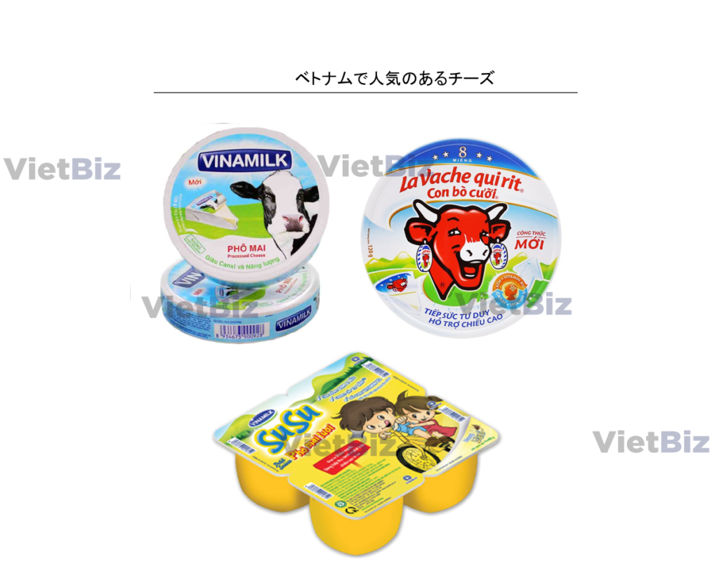 ベトナム乳製品市場の最新動向｜日本企業の参入機会を考察：
べtぽ南無で人気のチーズ