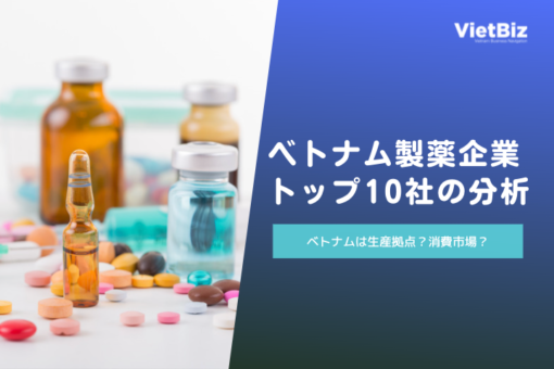 ベトナム製薬会社10社の企業分析:M&Aによるベトナム進出に好機