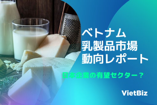 ベトナム乳製品市場の最新動向｜日本企業の参入機会を考察