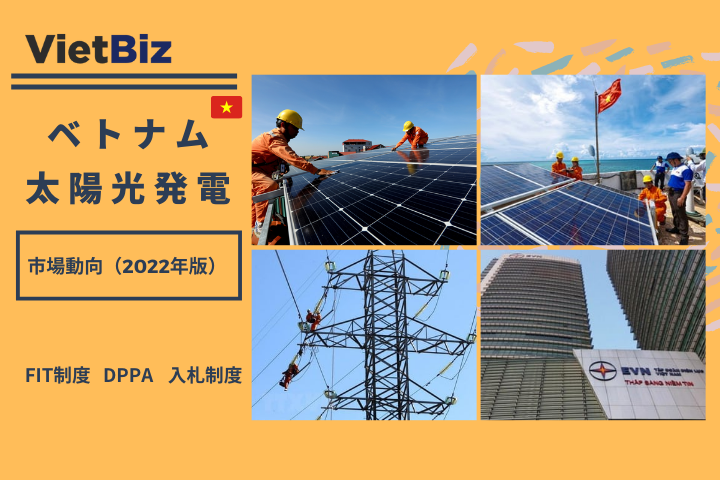 ベトナム太陽光発電の今後【2022年版】入札・FIT・DPPA