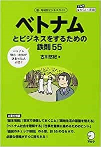 ベトナムを学べるおすすめ書籍10選│基礎情報から専門書まで：ベトナムとビジネスするための鉄則55