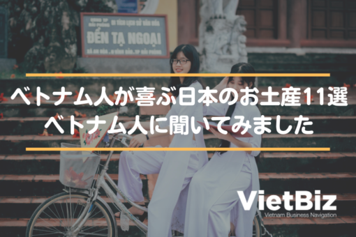 ベトナム人が喜ぶ日本のお土産11選【ベトナム人に聞きました】