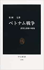 ベトナムを学べるおすすめ書籍10選│基礎情報から専門書まで：ベトナム戦争