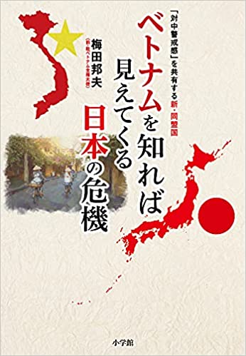 ベトナムを学べるおすすめ書籍10選│基礎情報から専門書まで：ベトナムを知れば見えてくる日本の危機