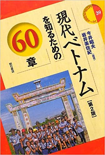 ベトナムを学べるおすすめ書籍10選│基礎情報から専門書まで：現代ベトナムを知るための60章