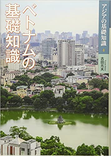 ベトナムを学べるおすすめ書籍10選│基礎情報から専門書まで：ベトナムの基礎知識