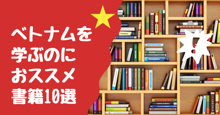 ベトナムを学べるおすすめ書籍10選 基礎情報から専門書まで Vietbiz ベトビズ