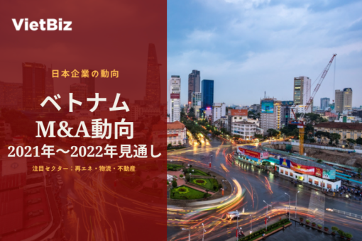 ベトナムM&A最新動向【2022年予測】日本企業の動きを考察