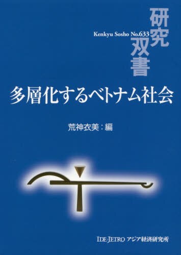 ベトナムを学べるおすすめ書籍10選│基礎情報から専門書まで：多層化するベトナム社会