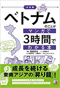 ベトナムを学べるおすすめ書籍10選│基礎情報から専門書まで：ベトナムのことがマンガで3時間でわかる本