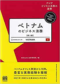 ベトナムを学べるおすすめ書籍10選│基礎情報から専門書まで：ベトナムのビジネス法務