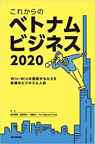 ベトナムを学べるおすすめ書籍10選│基礎情報から専門書まで：これからのベトナムビジネス2020