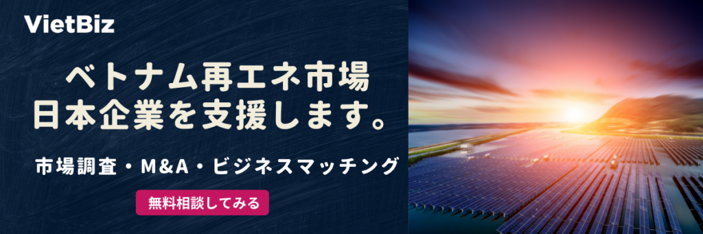 ベトナム再エネ市場日本企業を支援します。