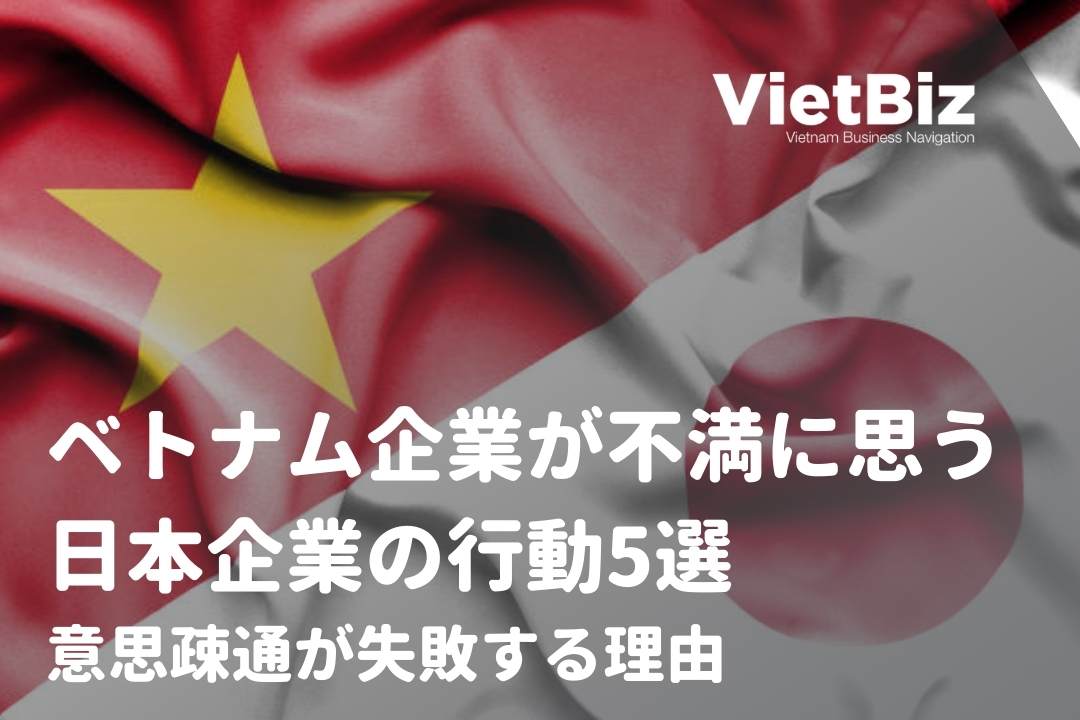 ベトナム企業が不満に思う日本企業の行動5選：意思疎通が失敗する理由