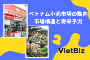 ベトナム小売業の動向│市場構造と将来予測
