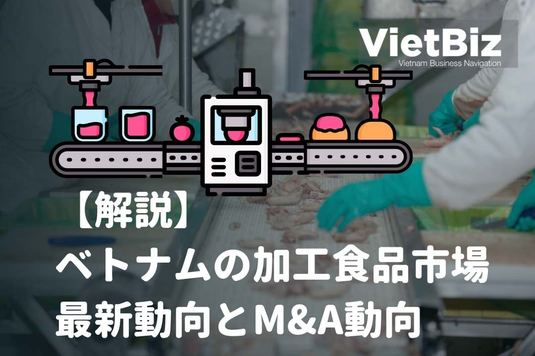 【解説】ベトナムの加工食品市場の最新動向とM&A動向
