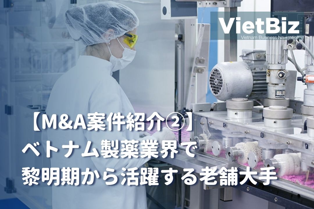 【M&A案件紹介②】ベトナム製薬業界で黎明期から活躍する老舗大手