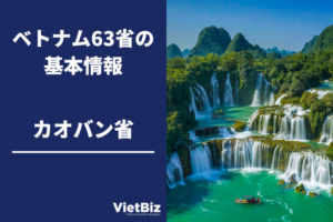 カオバン省(Cao Bang)の基本情報│ベトナム63省を徹底解説