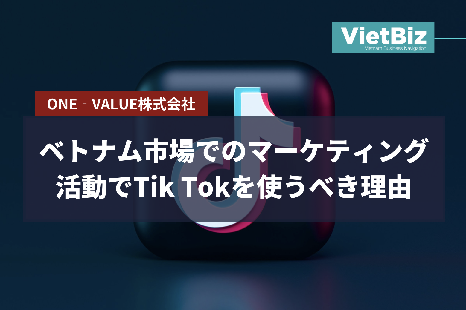 ベトナム市場でのマーケティング活動でTik Tokを使うべき理由
