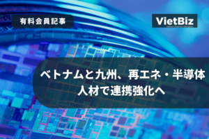 ベトナムと九州、再エネ、半導体、人材で連携強化