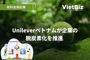 Unileverベトナムが企業の脱炭素化を推進 