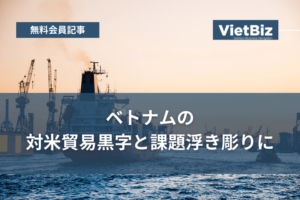 ベトナムの対米貿易黒字と課題浮き彫りに
