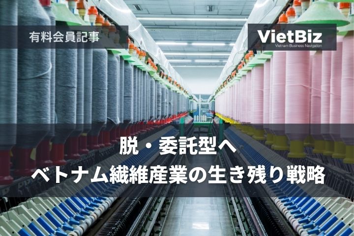 脱・委託型へ：ベトナム繊維産業の生き残り戦略