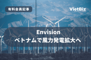 Envision、ベトナムで風力発電拡大へ 