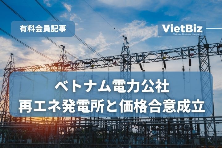 ベトナム電力公社、再エネ発電所と価格合意成立