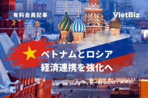 ベトナムとロシア、経済連携を強化へ