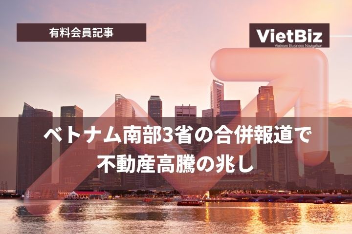 ベトナム南部3省の合併報道で不動産高騰の兆し 