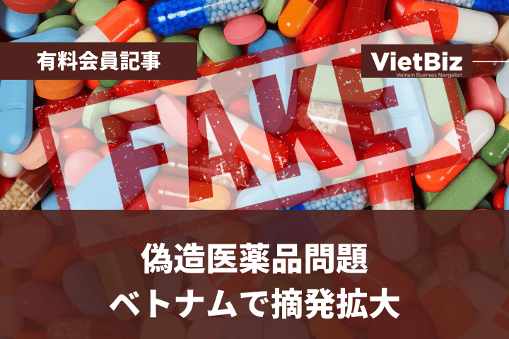 偽造医薬品問題、ベトナムで摘発拡大