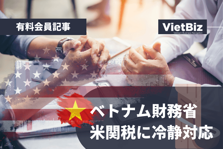 ベトナム財務省、米関税に冷静対応