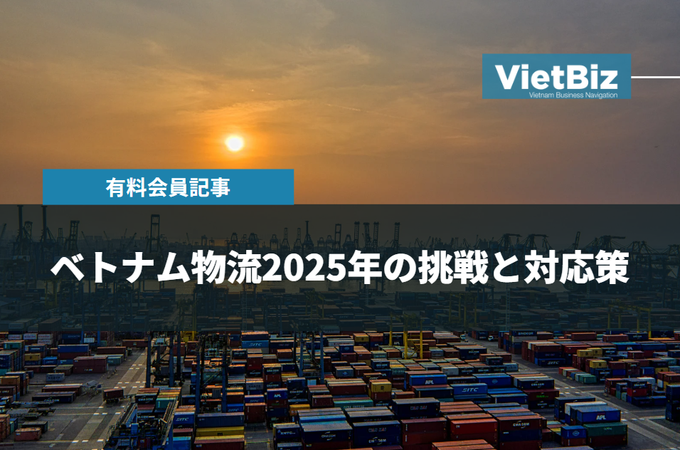 ベトナム物流2025年の挑戦と対応策