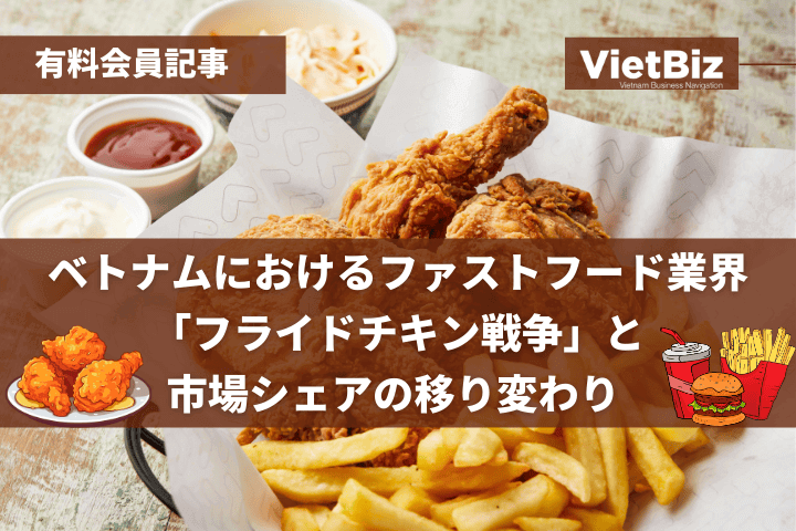 ベトナムにおけるファストフード業界「フライドチキン戦争」と市場シェアの移り変わり