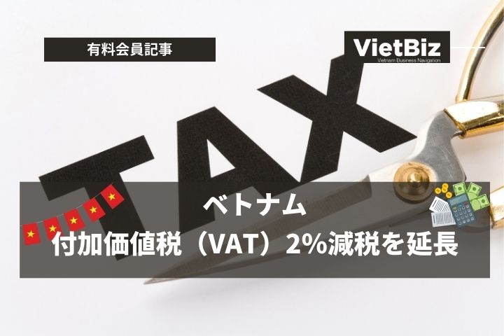 ベトナム、付加価値税（VAT）2％減税を延長