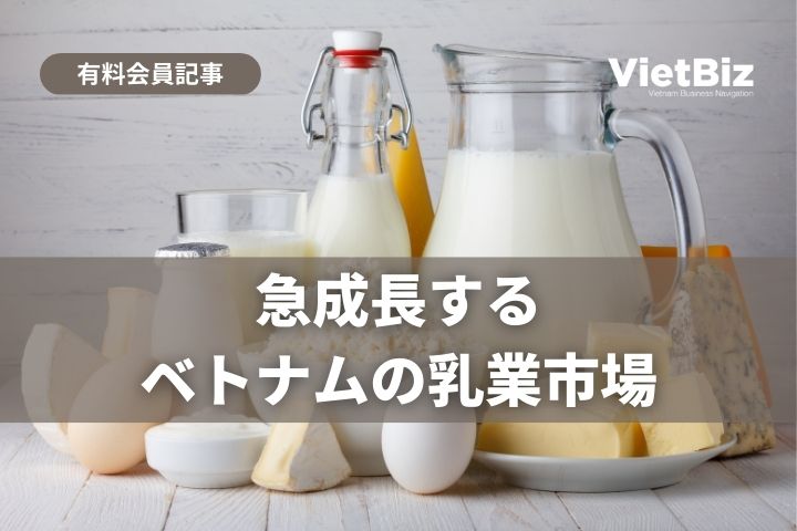急成長するベトナムの乳業市場