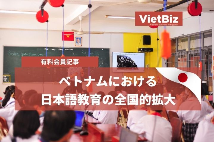 ベトナムにおける日本語教育の全国的拡大