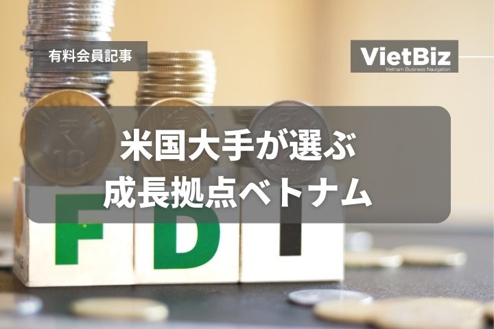 米国大手が選ぶ成長拠点ベトナム