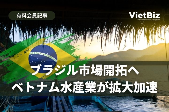 ブラジル市場開拓へ、ベトナム水産業が拡大加速