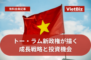 トー・ラム新政権が描く成長戦略と投資機会 