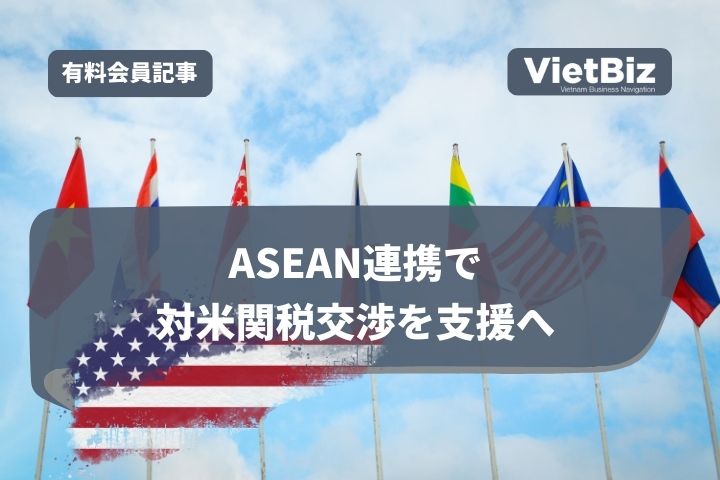 ASEAN連携で対米関税交渉を支援へ