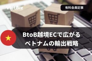 BtoB越境ECで広がるベトナムの輸出戦略