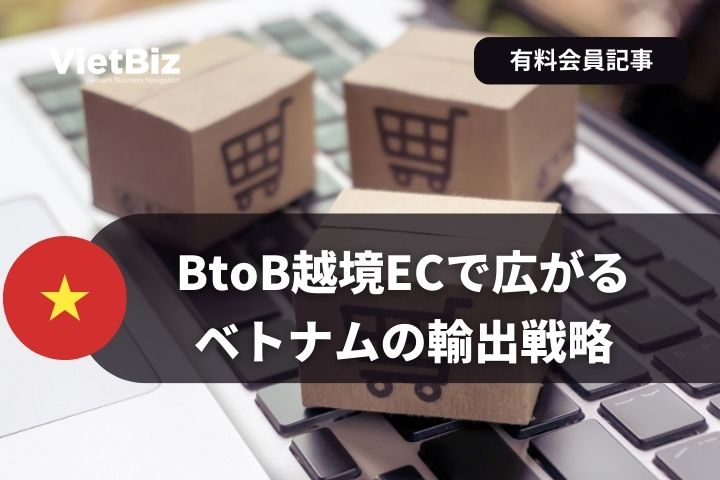 BtoB越境ECで広がるベトナムの輸出戦略