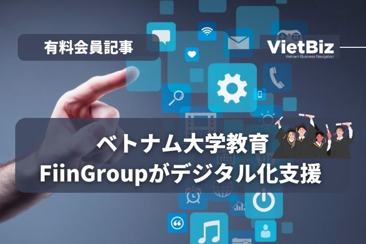 ベトナム大学教育、FiinGroupがデジタル化支援 