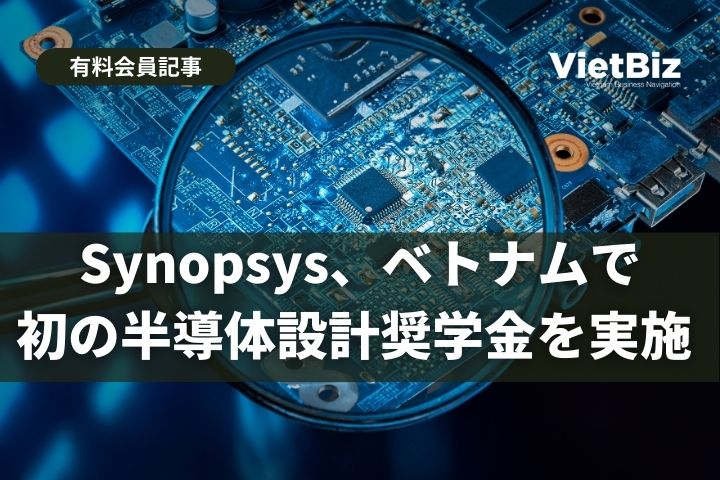 Synopsys、ベトナムで初の半導体設計奨学金を実施 