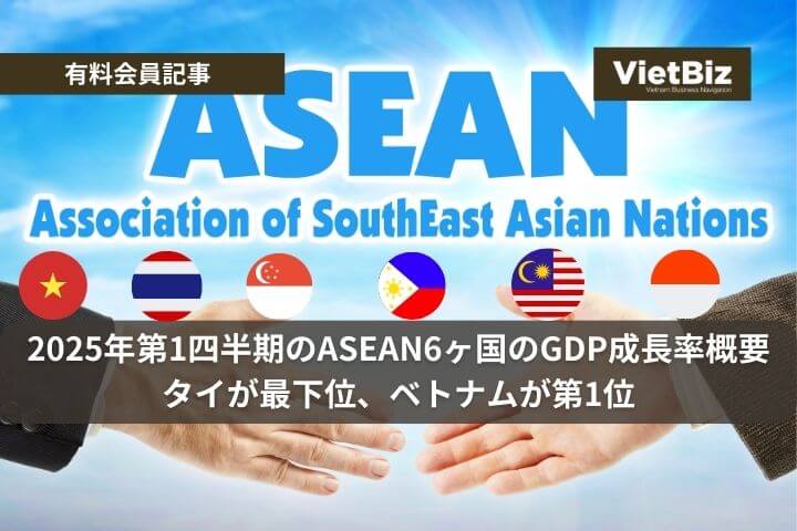 2025年第1四半期のASEAN6ヶ国のGDP成長率概要：タイが最下位、ベトナムが第1位