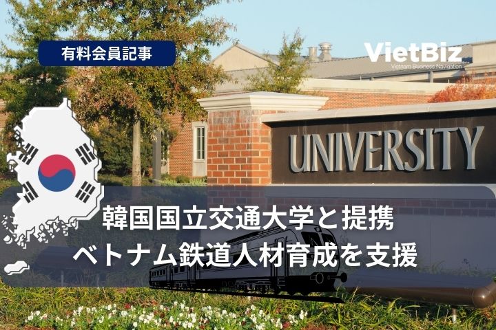 韓国国立交通大学と提携、ベトナム鉄道人材育成を支援