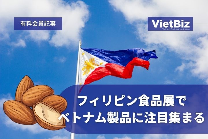 フィリピン食品展でベトナム製品に注目集まる