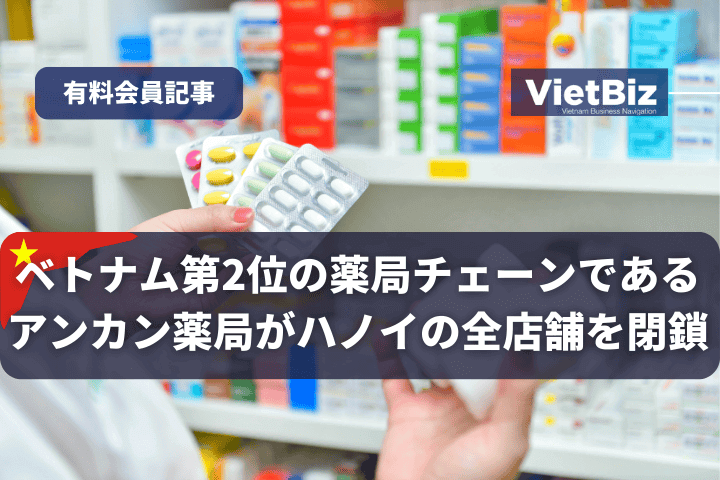 ベトナム第2位の薬局チェーンであるアンカン薬局がハノイの全店舗を閉鎖